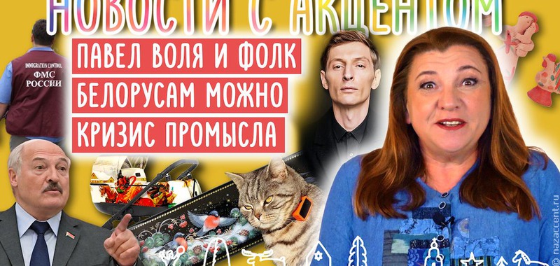 Что мигрантам нельзя, а белорусам можно? И при чем тут Павел Воля? Отвечаем в новом выпуске "Новостей с акцентом"