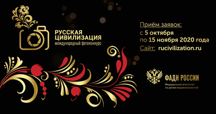 Стартовал международный фотоконкурс "Русская цивилизация"