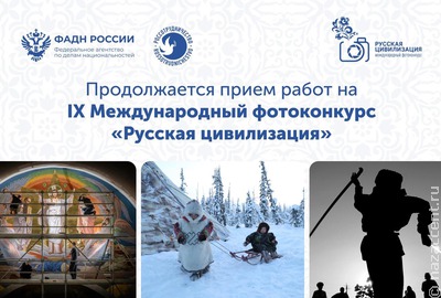 Продолжается прием работ на международный фотоконкурс "Русская цивилизация"