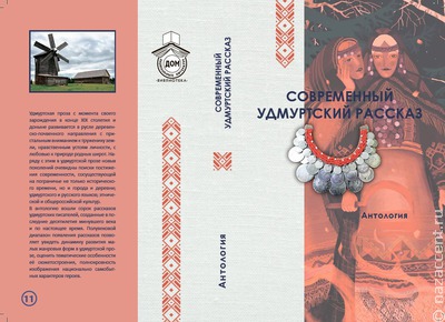 Антологию современного удмуртского рассказа издали в Литинституте в Москве
