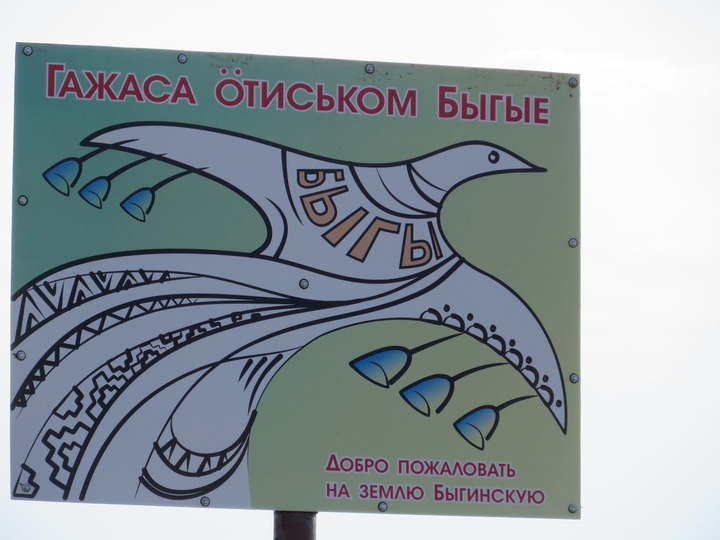Новая жизнь Старых Быгов