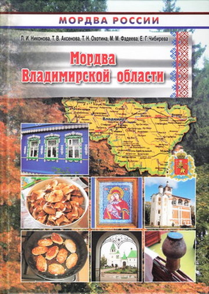 Вышла в свет книга о мордве Владимирской области