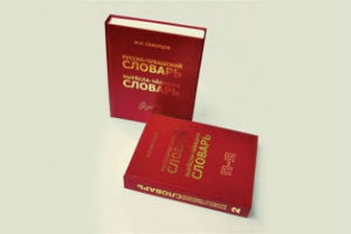 Новый русско-чувашский словарь издали в Чувашии