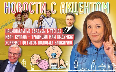 Новости с акцентом. Выпуск №22