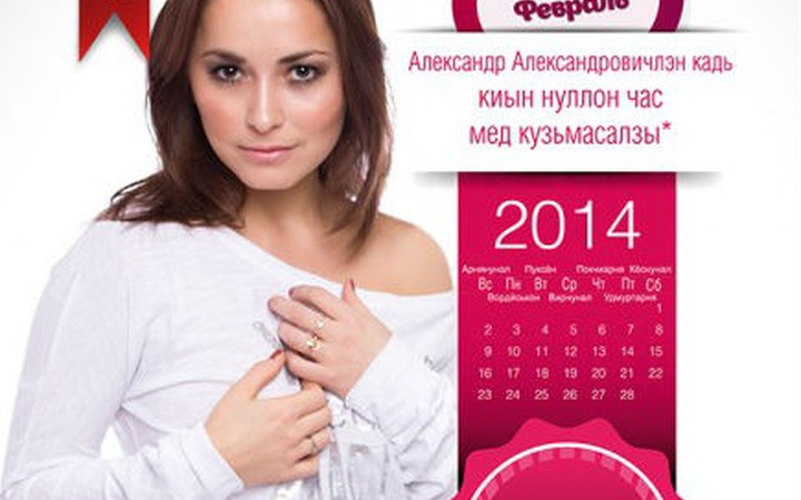 Социально-эротический календарь на удмуртском языке расскажет о проблемах народа