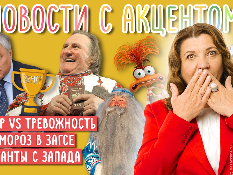 Новости с акцентом. Слово года: зумер или тревожность?