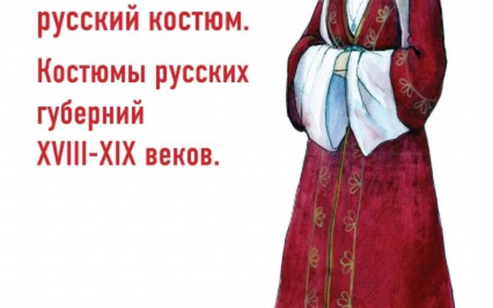 Кавказский русский костюм покажут в Махачкале