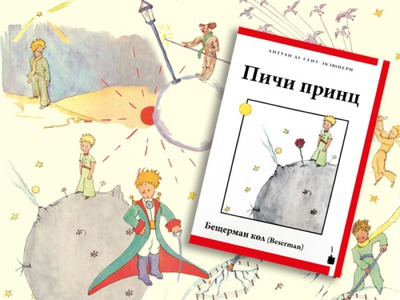 "Маленького принца" перевели на бесермянский язык