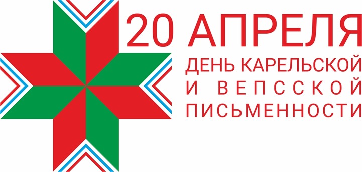 День карельской и вепсской письменности отметили в Карелии