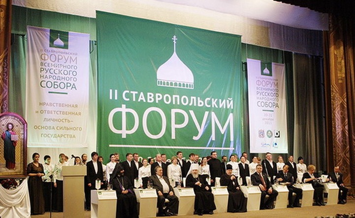 На Ставрополье в третий раз пройдет форум Всемирного русского народного собора