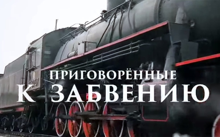 Премьера документального фильма о депортации карачаевцев прошла в Черкесске