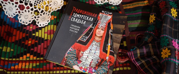 В Удмуртии в честь 100-летия республики представили книгу о свадебных традициях