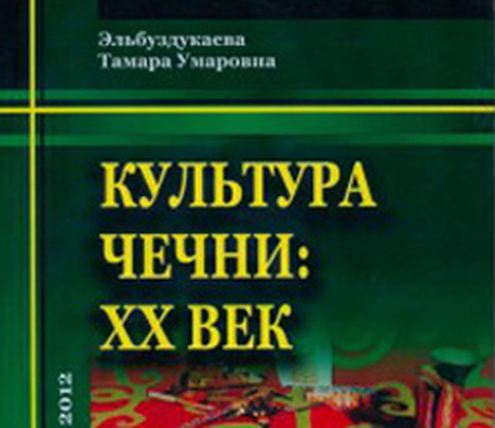 Издана книга, посвящённая истории чеченской культуры
