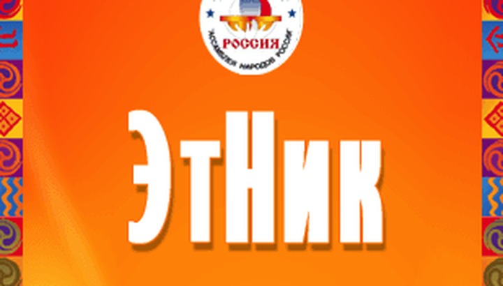 Программа "ЭтНик" подвела итоги года