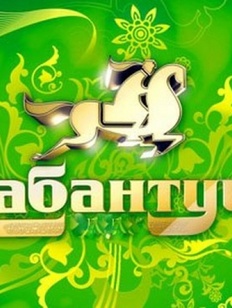 Поздравления с Сабантуем