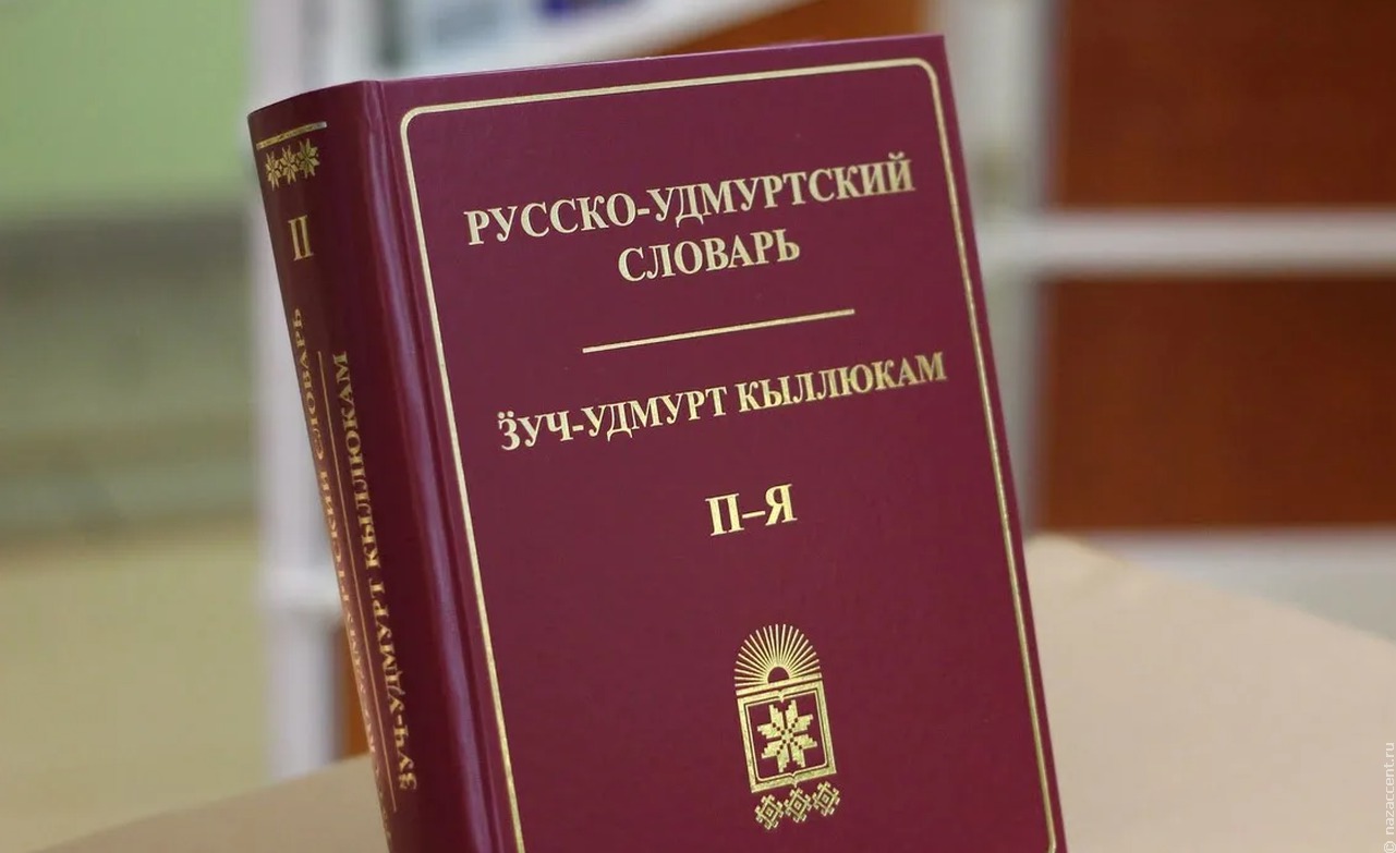 Национальный корпус удмуртского языка получил официальную регистрацию