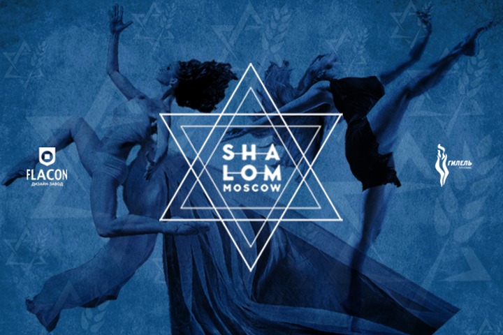 На "Флаконе" пройдет фестиваль "Shalom Moscow"
