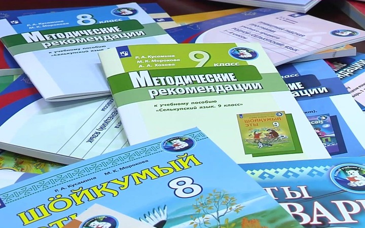 Учебники по хантыйскому, селькупскому и ненецкому языкам представили на Ямале