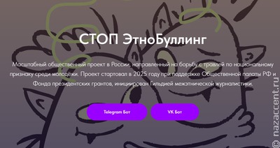 В России заработал чат-бот масштабного проекта СТОП ЭтноБуллинг