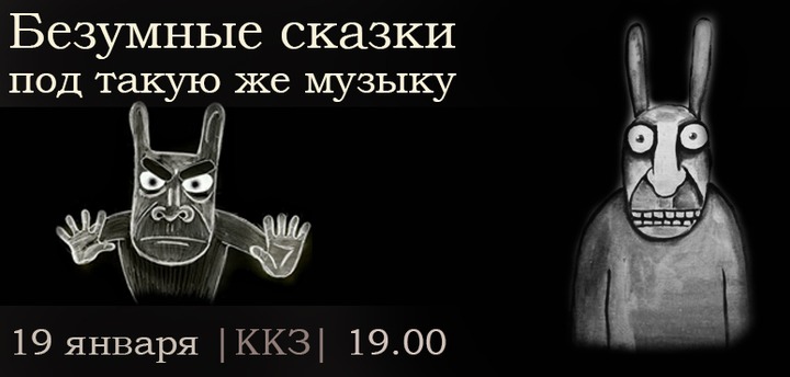 Жителям Томска расскажут "безумные сказки под такую же музыку"