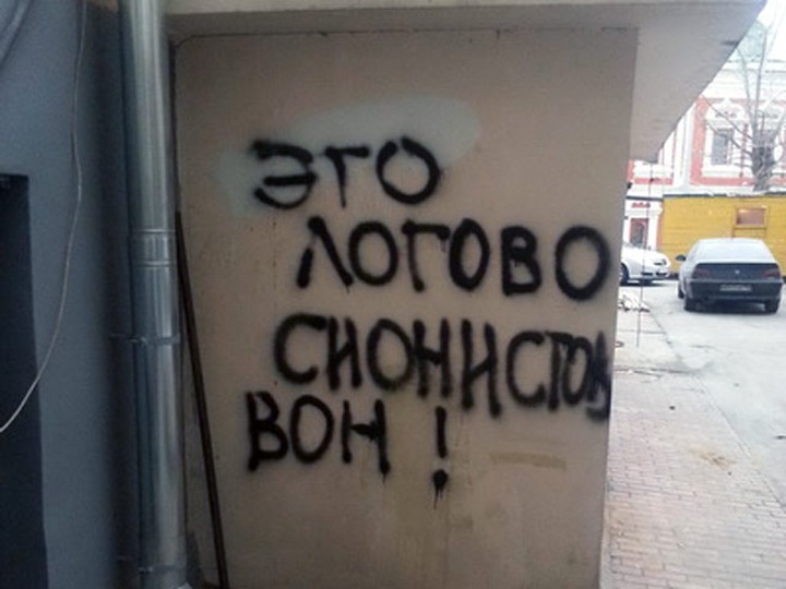 В Москве на здании центра по изучению Торы оставили антисемитскую надпись