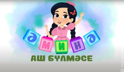 Мультфильм на татарском языке признали лучшим на международном фестивале