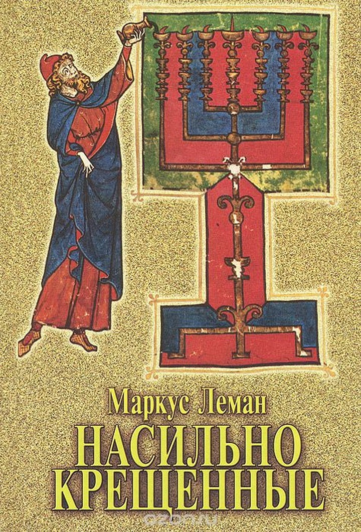 В ФЕОР раскритиковали внесение в список экстремистских книги раввина Лемана