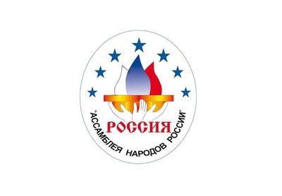 "Ассамблея народов России" присоединится к одноименной общественно-государственной организации