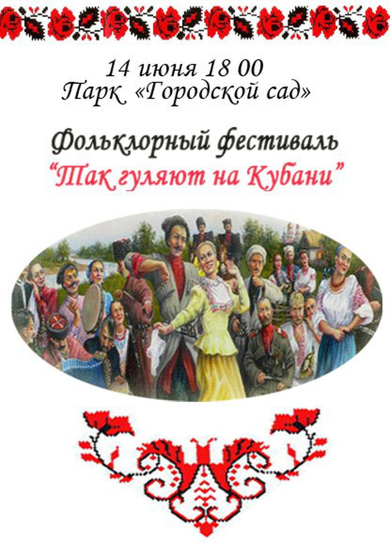 Фестиваль "Так гуляют на Кубани"