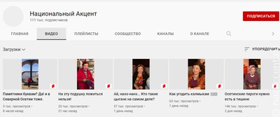 На YouTube-канал "НацАкцента" подписались более 100 тысяч пользователей