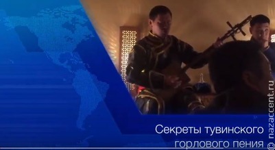 Секреты Тувинского горлового пения