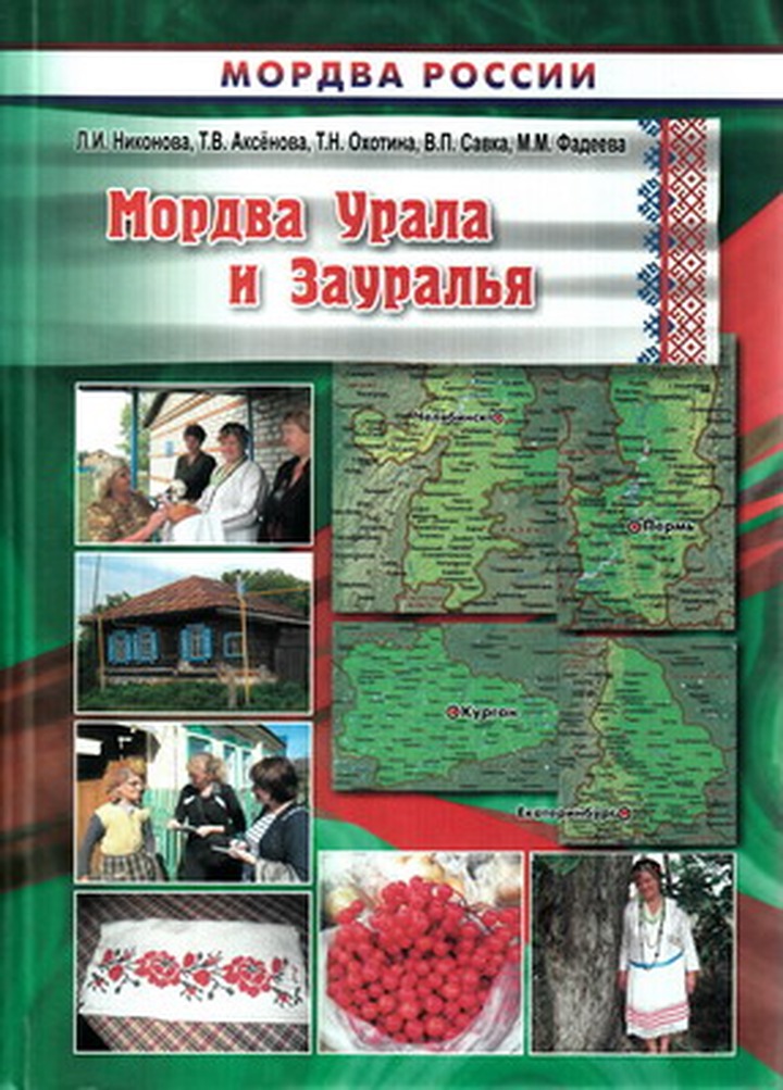 В Саранске издана книга о традиционном укладе жизни эрзян и мокшан