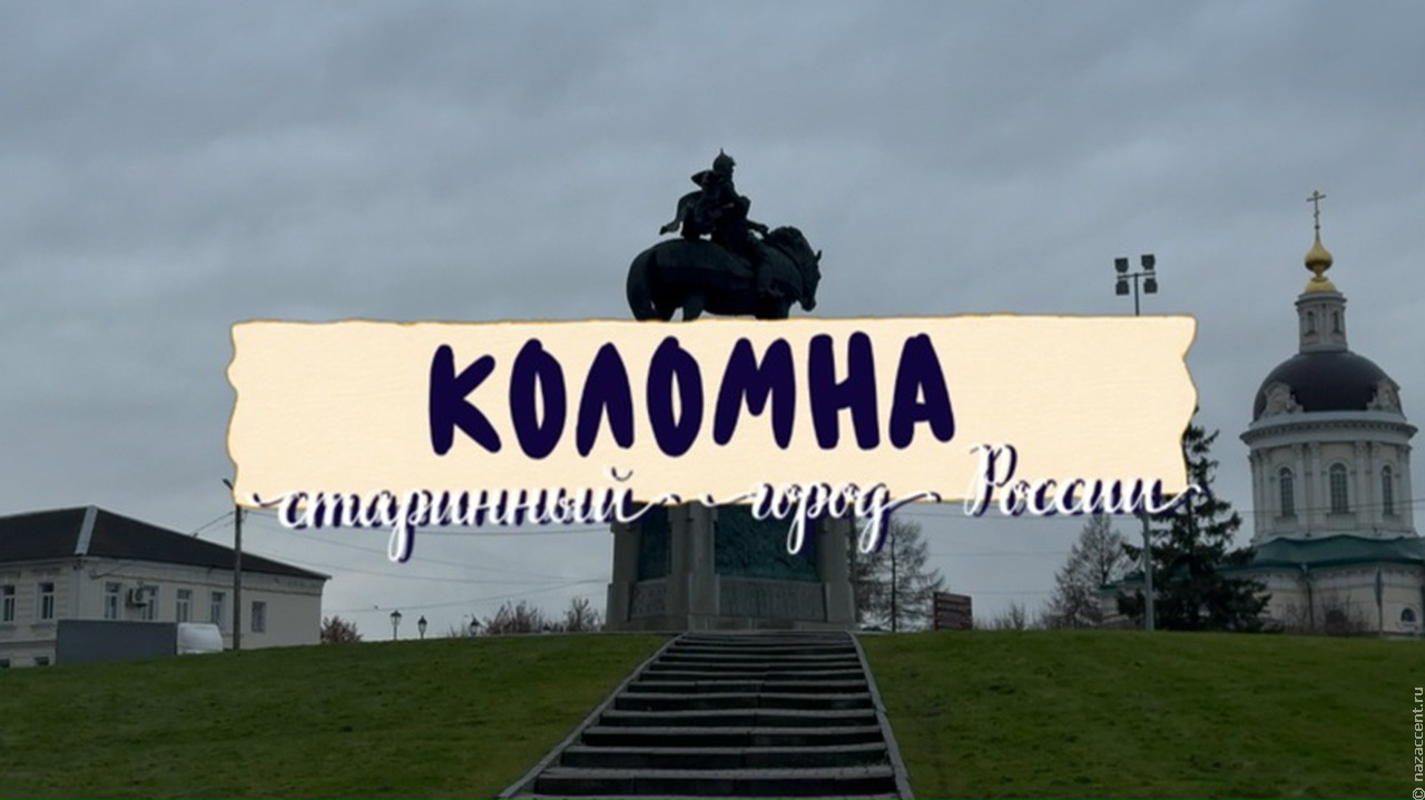 Погружение в историю: этноэкспедиция в сердце Коломны