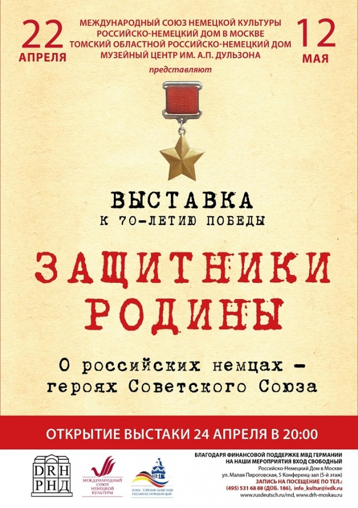 В Москве откроется выставка о вкладе российских немцев в победу над фашизмом