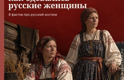 Русский костюм: не только сарафан и кокошник