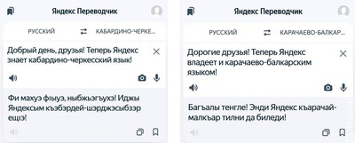 В "Яндекс Переводчике" появились карачаево-балкарский и кабардино-черкесский языки