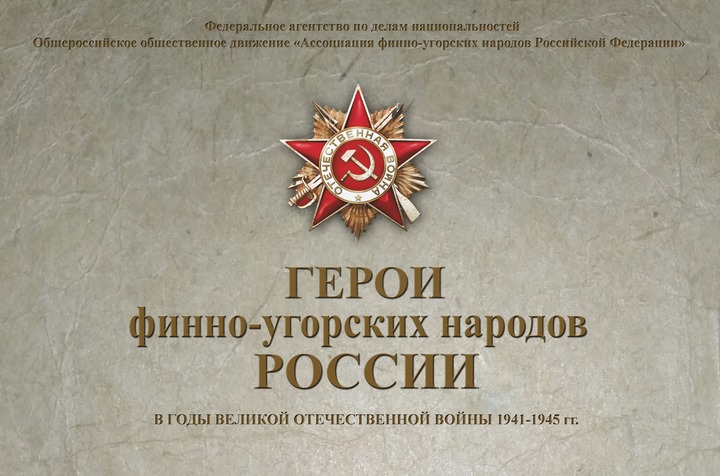 Стартовал конкурс на лучший рассказ о роли финно-угорских народов в Великой Отечественной войне