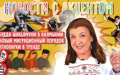 Новости с акцентом. Этнопарки в тренде  и новая миграционная политики России