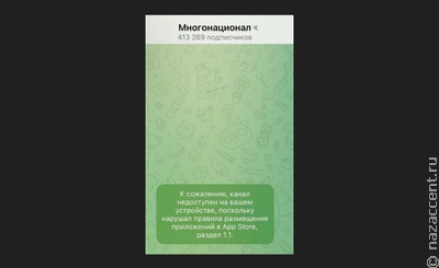 Канал "Многонационал" заблокировали на устройствах Apple
