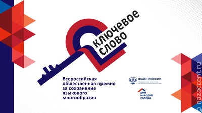 Стартовал прием заявок на премию за сохранение языкового многообразия России