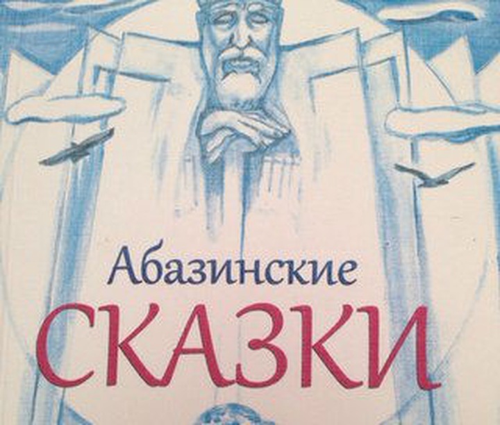 В Карачаево-Черкесии вышел сборник сказок на абазинском языке