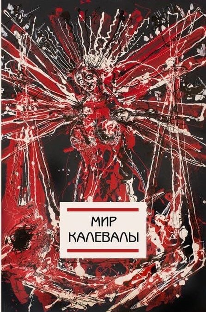 Сборник финно-угорского эпоса представят в Петербурге