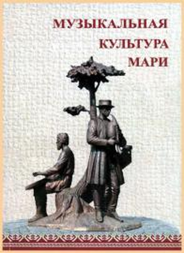 Вышла в свет книга о марийской народной музыке