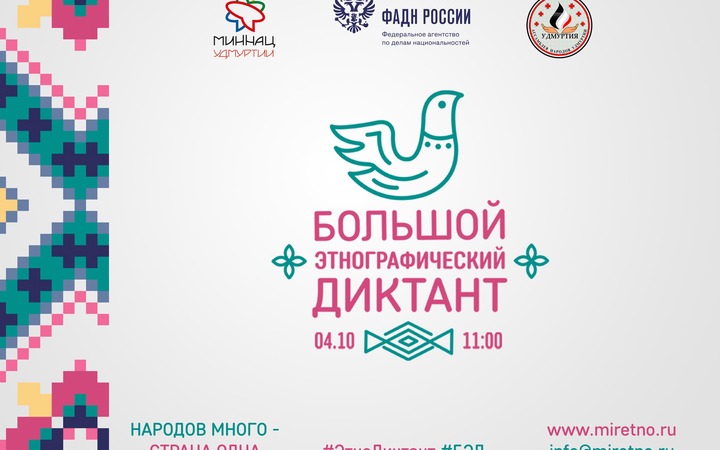 Большой этнографический диктант пройдет на 800 площадках России