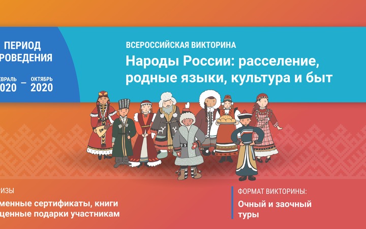 Викторину на знание народов России запустили в день родных языков