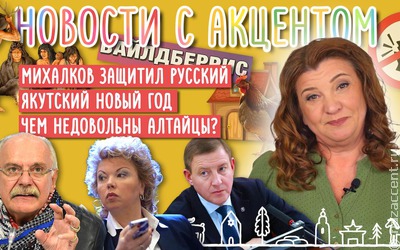 Новости с акцентом. Выпуск №19