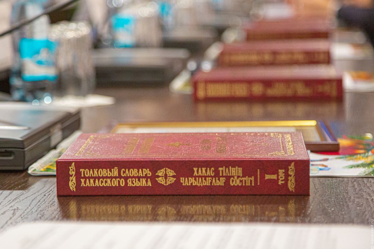 Первый том толкового словаря на родном языке издали в Хакасии
