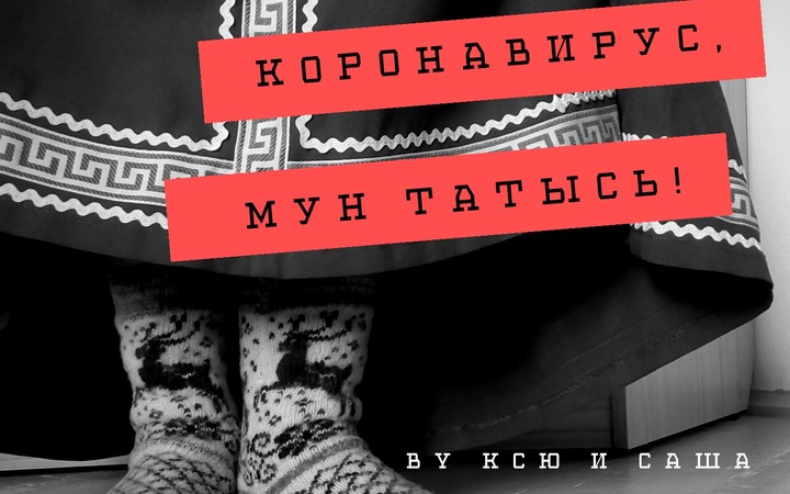 Жительницы Коми записали песню про коронавирус на коми языке