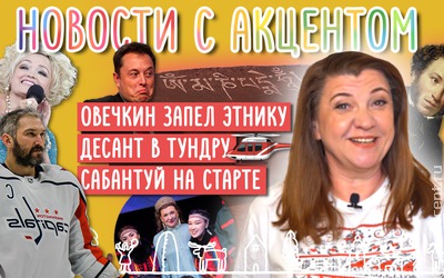 Новости с акцентом. Выпуск №18