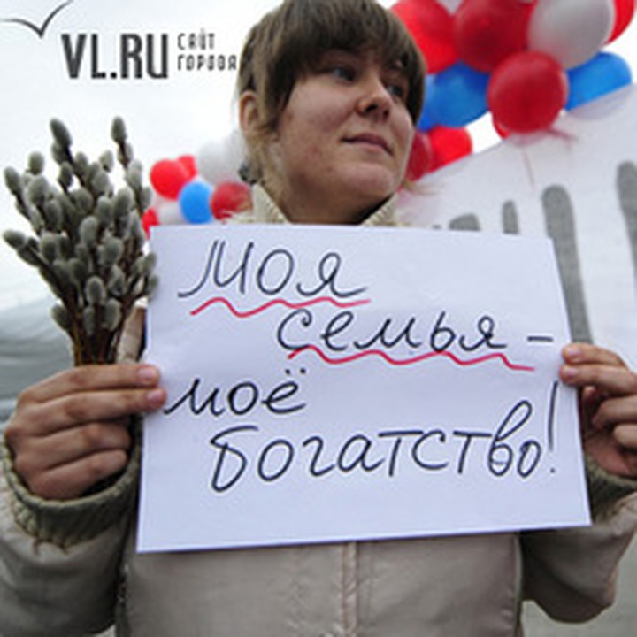 Во Владивостоке поддержали семейные ценности